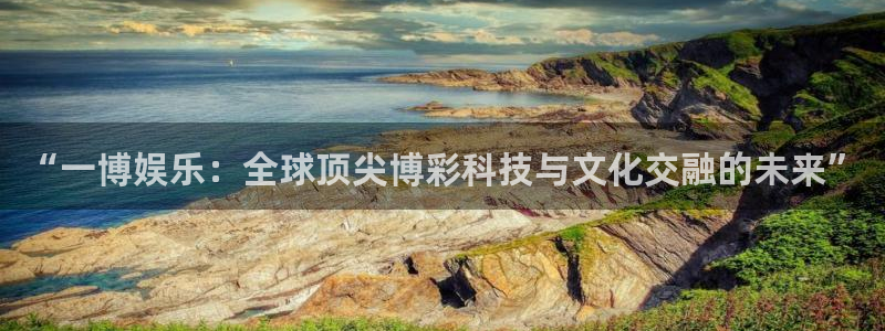 壹号app官网：“一博娱乐：全球顶尖博彩科技与文化交融的未来”