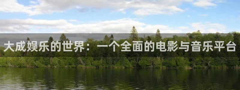 卧龙娱乐官网下载：大成娱乐的世界：一个全面的电影与音乐平台
