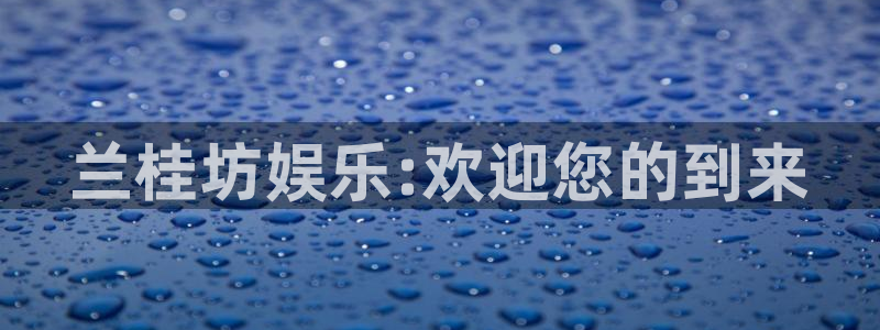 下载卧龙娱乐app：兰桂坊娱乐:欢迎您的到来